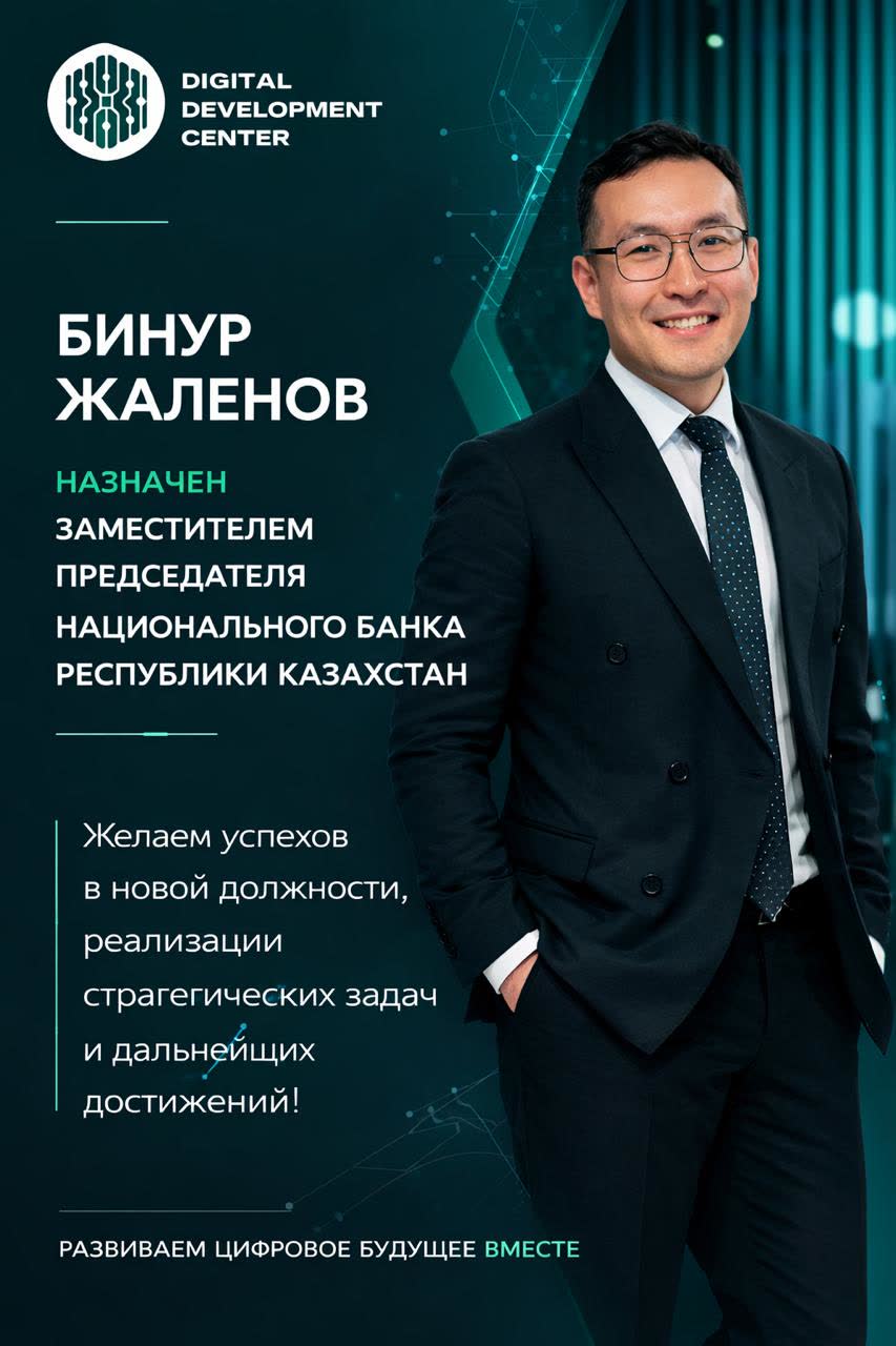 Назначение Бинура Жаленова: новый этап развития цифровой экосистемы